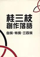 三枝/三枝創作單口相聲自編·特選·三四撰
