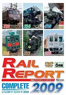 レイルリポート コンプリート2009
