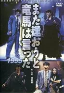 また逢おうと竜馬は言った 1995年版