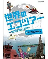 世界のエコツアーへようこそ ～地球を感じる旅～ ユーラシア大陸編