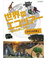 世界のエコツアーへようこそ ～地球を感じる旅～ アフリカ大陸編