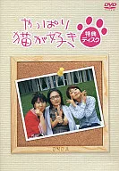 还是喜欢猫特典光盘