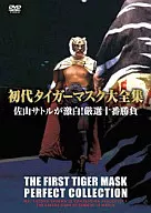 初代タイガーマスク大全集2 佐山サトル