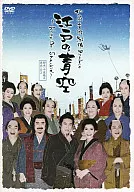 Kitakyushu Arts Theater Produce Edo no Aozora -Keep On Shackin -
