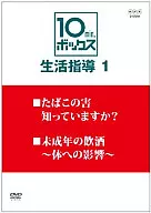 10min.ボックス 生活指導 Vol.1 たばこの害 知っていますか? / 未成年の飲酒～体への影響～