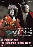 人形浄瑠璃文楽名演集 通し狂言 義経千本桜 Vol.4