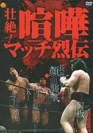 壮绝！斗殴比赛烈传DVD-BOX[初回版]