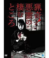 猟奇!悪霊の棲むところ