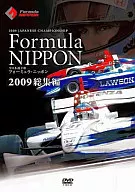 フォーミュラ・ニッポン2009 総集編