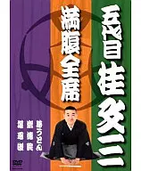 満腹全席 五代目 桂文三
