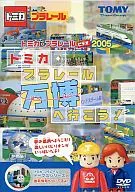 Tomica Plarail Video 2005 Tomica Plarail Exposition!