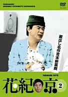 珍藏名作吉本新喜劇花紀京2