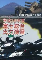 平成19年度 陸上自衛隊 富士総合火力演習 FIRE POWER 2007