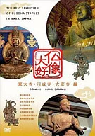 仏像大好。東大寺・円成寺・大安寺 編