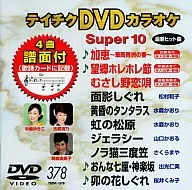 卡拉OK/超市10(378)