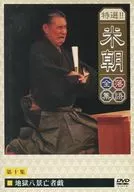 桂米朝 落語全集 第十集「地獄八景亡者戯」