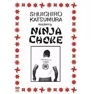 ザ・ニンジャチョーク