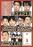 Anjash, Untouchable, Ogiyahagi, Tokyo 03, Drunk Dragon & the others in バカヂカラ No. 2