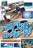 在夏威夷州进步长板！ラスケイズ长板SP