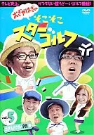 おぎやはぎの そこそこスターゴルフvol.5 ガダルカナル・タカ戦