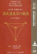 简单自我健康管理术西式健康法的秘诀