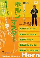 楽器別上達クリニック ホルン・マスター