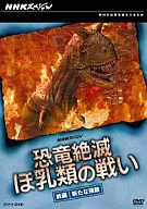 恐竜絶滅 ほ乳類の戦い 前編