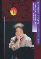 白石加代子「百物語」系列宵三