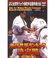 極真会館 97’第1回 全世界ウエイト制空手道選手権大会