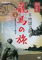 Ryoma's Journey on an Old Map Kochi / Tokyo