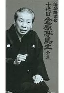 單口相聲研究會十代目金原亭馬生全集