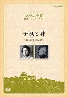 子規と律～闘病7年の記録～