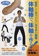 Acquire a body, stable, and powerless body. Make the body axis with the body axis rod!