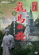 Ryoma's Journey on an Old Map : The Second Man Who Overcame the Wall of Samurai