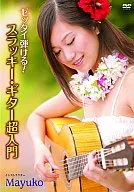 ゼッタイ弾ける!スラッキー・ギター超入門