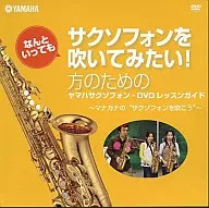 Guía de lección de DVD de saxofón de Yamaha para aquellos que quieren tocar el saxofón después de todo!