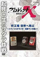Project X Challengers, Town Factory, To the World ~ Battle of Transistor Radio and Salesmen ~