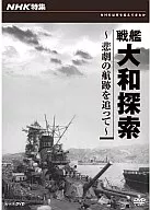 NHK特集戰艦大和探索～追尋悲劇的尾跡～