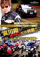 Show Aikawa Challenge to WRC! All records in 2010