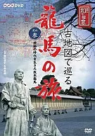 在古地图上游览龙马之旅之参生活在动荡时代的坂本龙马