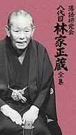 落語研究会 八代目林家正蔵全集