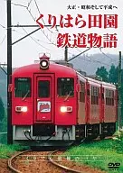 慄原田原鐵道故事，大正，昭和和平成