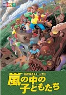 剧团四季暴中的儿童
