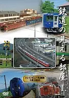 鉄道/鉄道の見える部屋～トレインビュー・札幌駅～