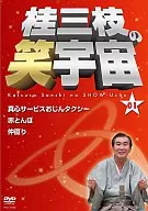 桂三枝/桂三枝の笑宇宙1