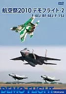 航空祭 2010 デモフライト