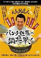 元気配達人 パンチ佐藤の鍋将軍
