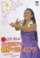 Let’s Hula! 小川美穂子の親子で楽しむフラ～