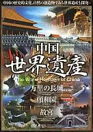World Heritage Site : The Great Wall of China, Summer Palace, and Palace
