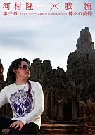 Ryuichi Kawamura x Garyu - Chapter III World Heritage Angkor Group vs. Ryuichi Kawamura Twilight of the Gods -